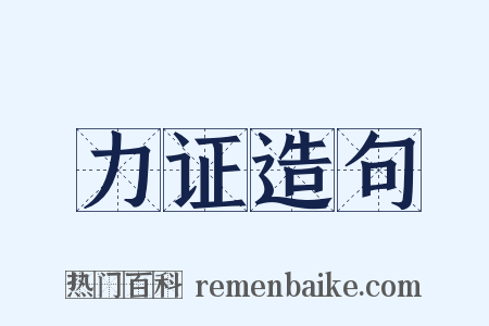 力证造句是什么意思的图片